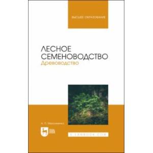 Фото Лесное семеноводство. Древоводство. Учебник