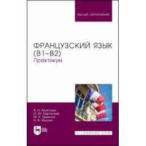 Фото Французский язык (В1–В2). Практикум. Учебное пособие для вузов