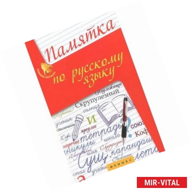 Фото Памятка по русскому языку