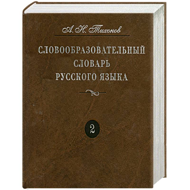 Фото Словообразовательный словарь русского языка. Более 145 000 слов. В 2 томах. Том 2
