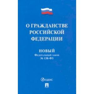 Фото О гражданстве Российской Федерации № 138-ФЗ. Новый Федеральный закон