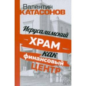 Фото Иерусалимский храм как финансовый центр