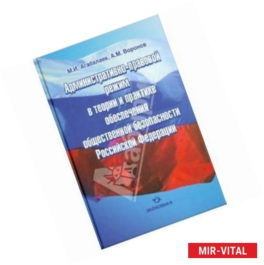 Фото Административно-правовой режим в теории и практике обеспечения общественной безопасности РФ