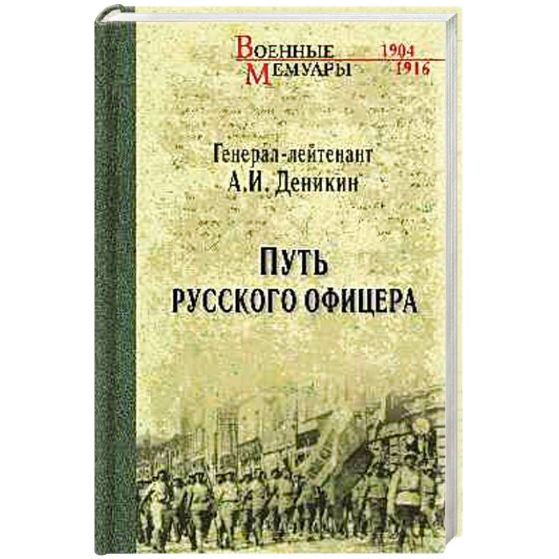 Фото Путь русского офицера