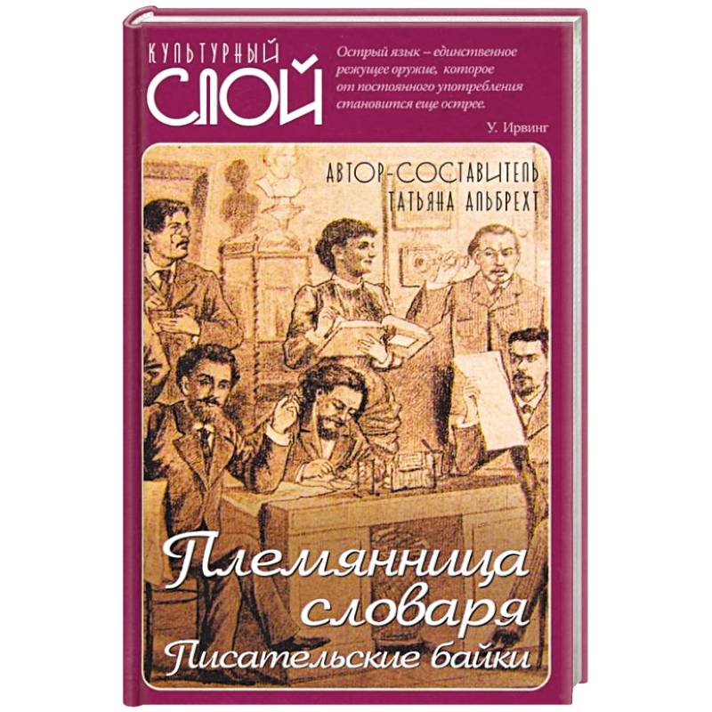 Фото Племянница словаря. Анекдоты, байки и веселые истории о литераторах