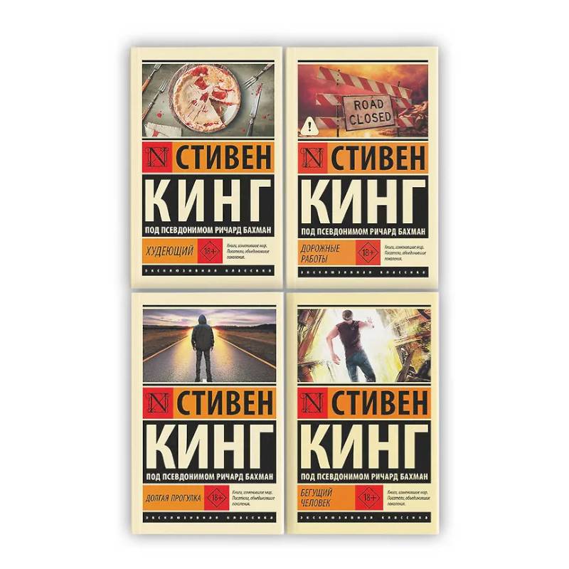 Фото Бегущий человек. Долгая Прогулка. Дорожные работы. Худеющий