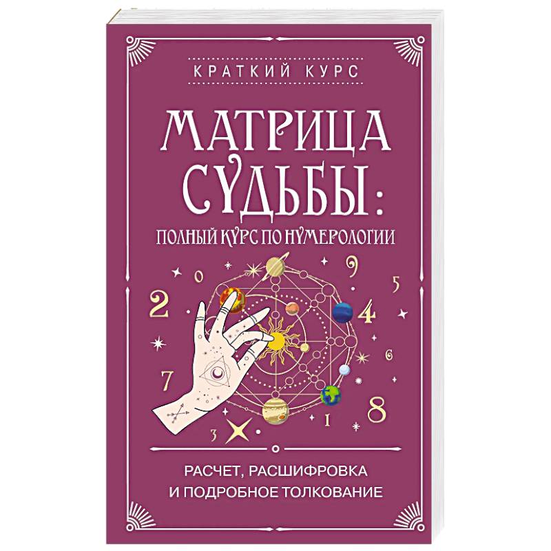 Фото Матрица судьбы. Полный курс по нумерологии. Расчет, расшифровка и подробное толкование