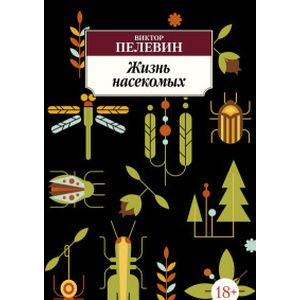 Фото Жизнь насекомых