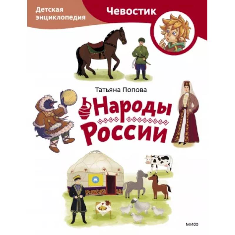 Фото Народы России. Детская энциклопедия