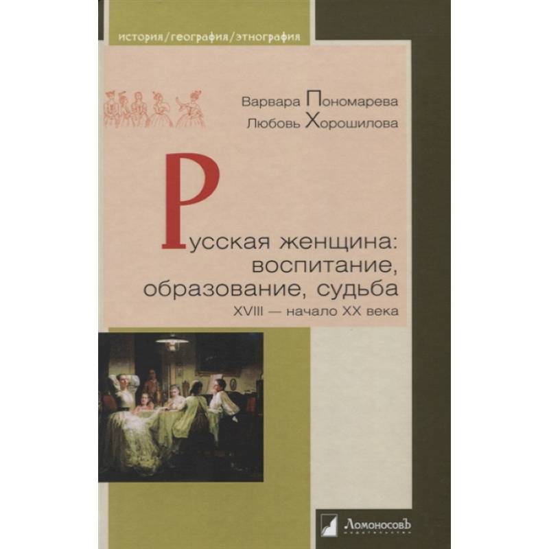 Фото Русская женщина. Воспитание, образование, судьба. XVIII - начало XX века