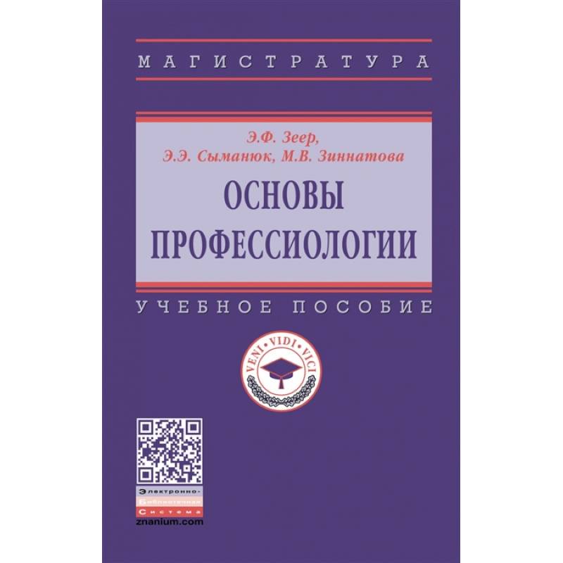 Фото Основы профессиологии. Учебное пособие