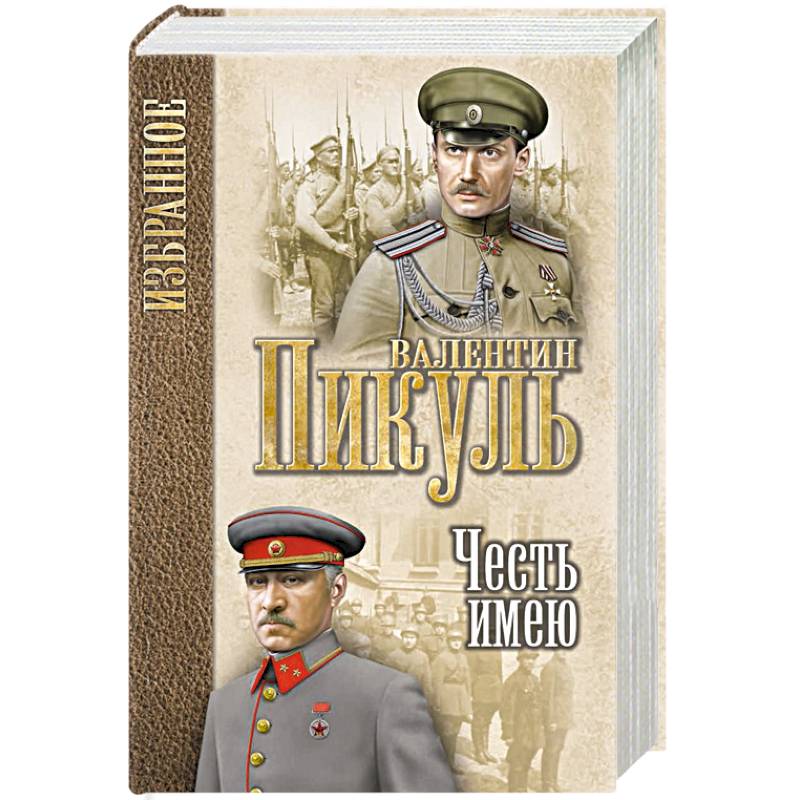 Фото Честь имею. Исповедь офицера Российского Генштаба