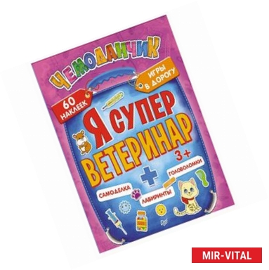 Фото Я cупер ветеринар. Игры в дорогу