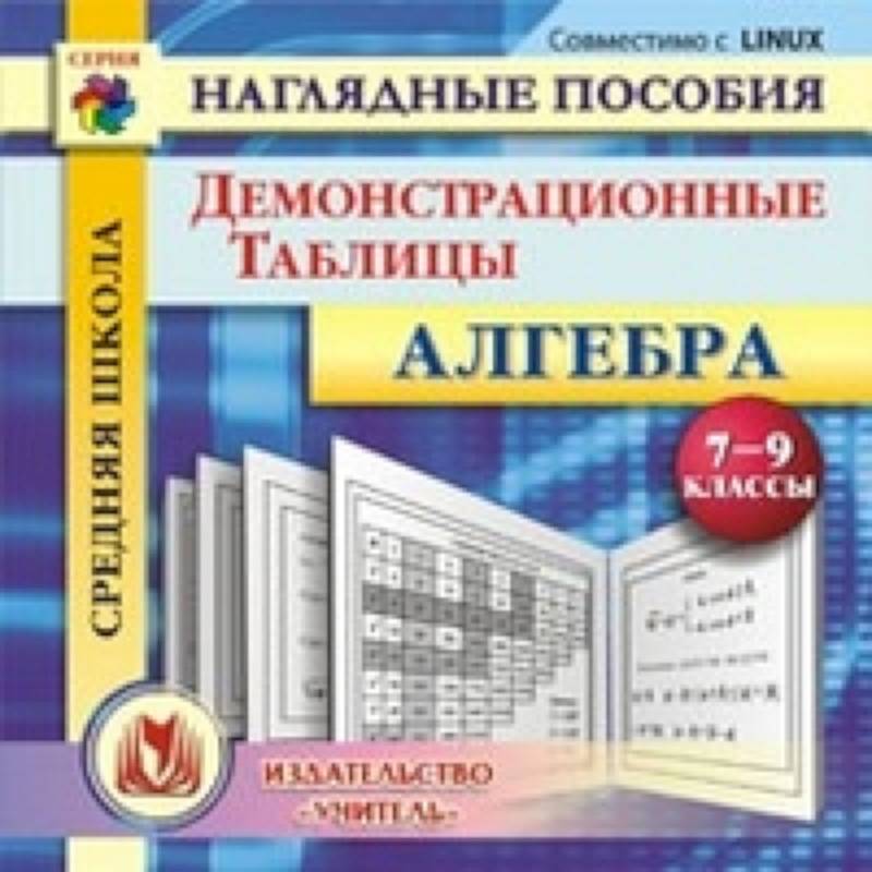 Фото CD Алгебра 7-9 кл Демонстрационные таблицы