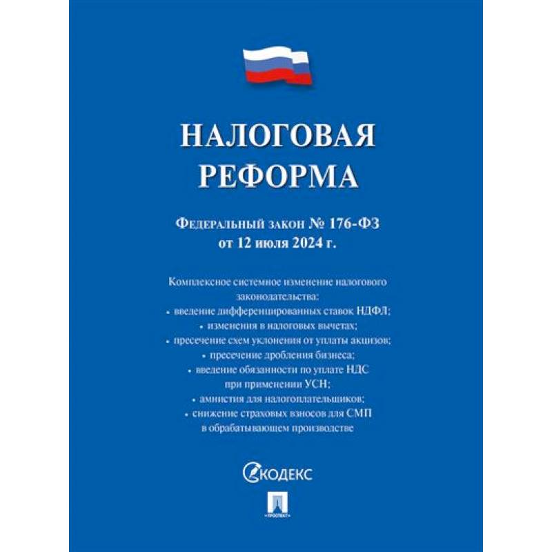 Фото Налоговая реформа