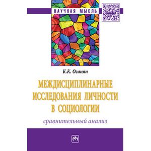 Фото Междисциплинарные исследования личности в социологии