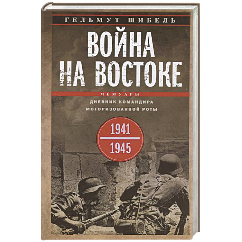 Фото Война на Востоке. Дневник командира моторизованной роты. 1941—1945