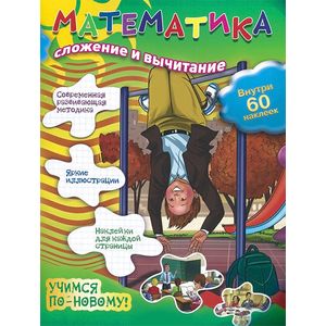 Фото Математика. Сложение и вычитание