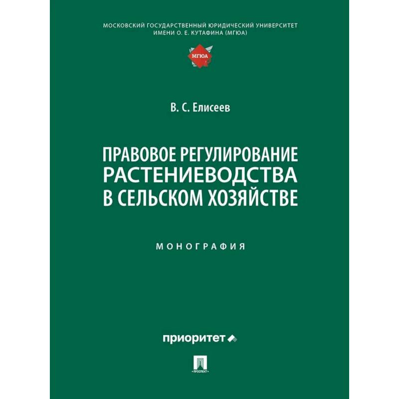 Фото Правовое регулирование растениеводства в сельском хозяйстве: монография