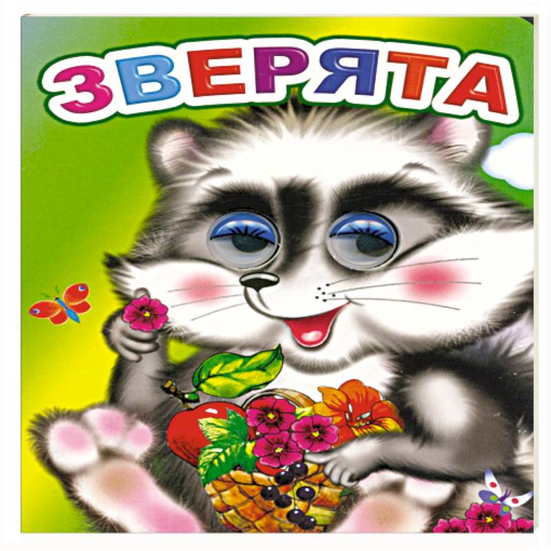 Фото Зверята
