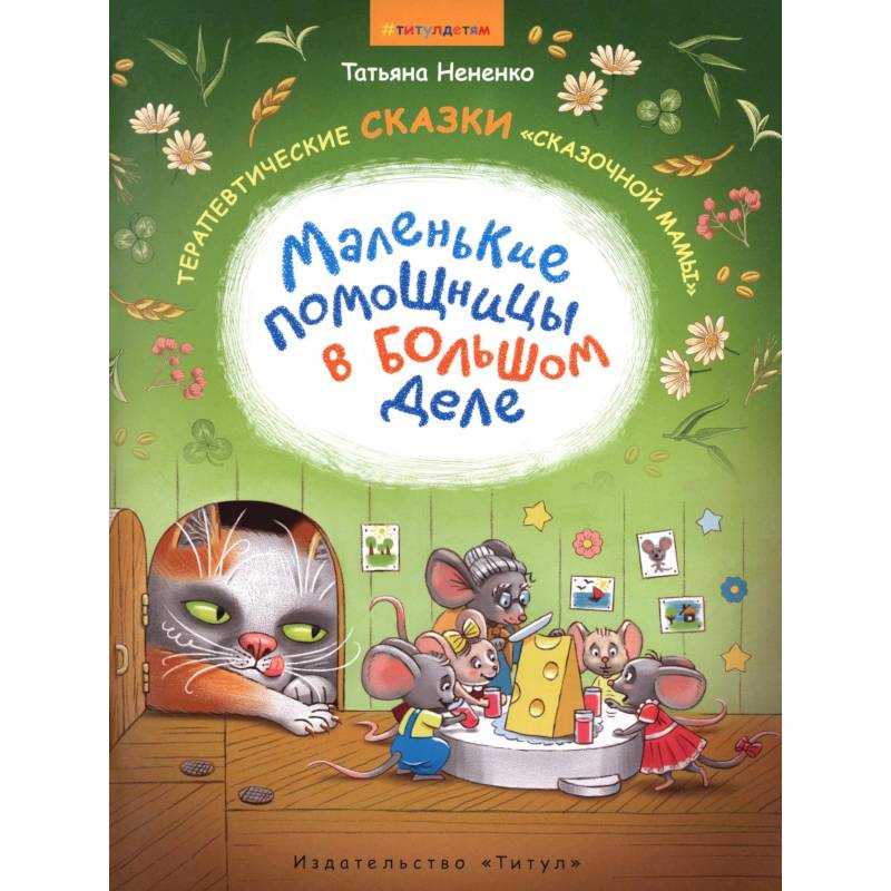 Фото Маленькие помощницы в большом деле Для детей 6-8 лет