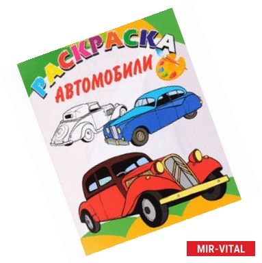 Фото Книжка-раскраска. Автомобили