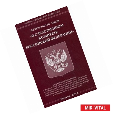 Фото Федеральный закон 'О следственном комитете Российской Федерации'