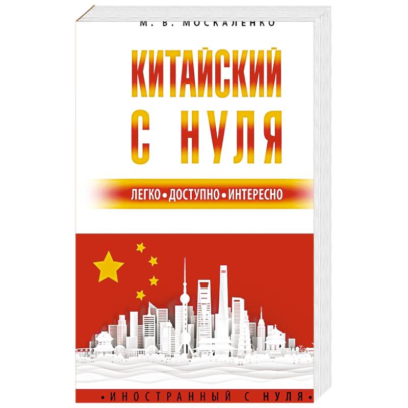 Фото Китайский с нуля