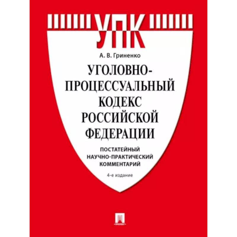 Фото Уголовно-процессуальный кодекс РФ. Постатейный научно-практический комментарий.