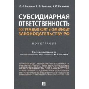 Фото Субсидиарная ответственность по гражданскому и семейному законодательству РФ. Монография
