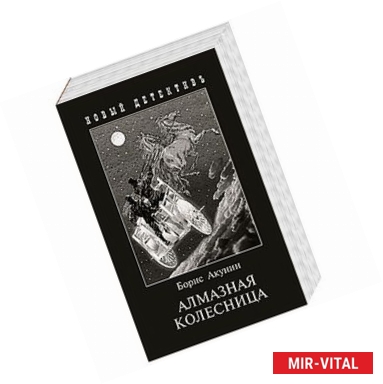 Фото Алмазная колесница (2 тома в одной книге)