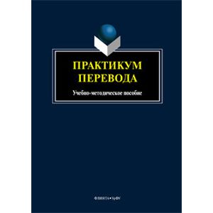 Фото Практикум перевода