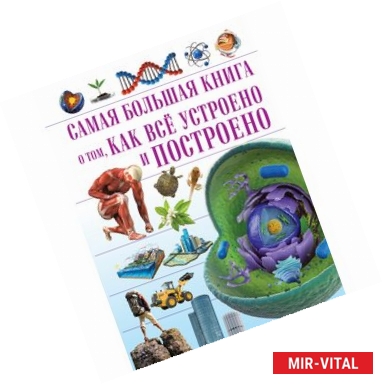 Фото Самая большая книга о том, как все устроено