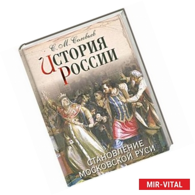 Фото История России. Становление Московской Руси