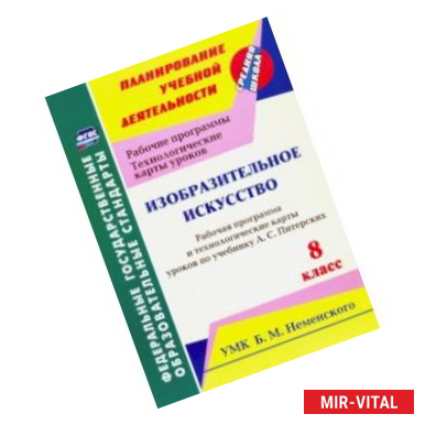 Фото Изобразительное искусство. 8 класс. Рабочая программа и технологич. карты ур. по уч. А.С. Питерских