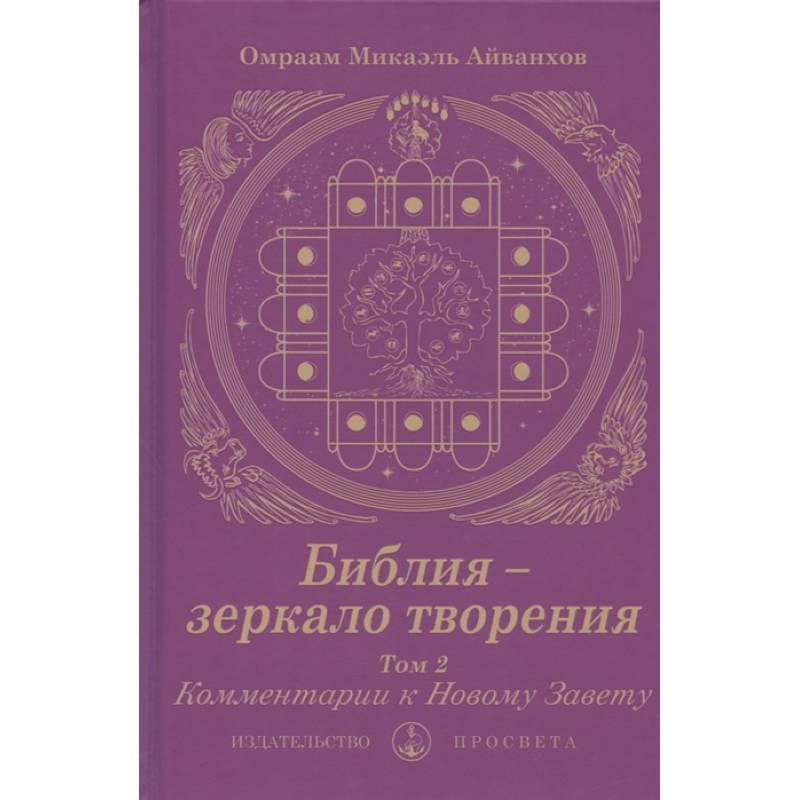 Фото Библия - зеркало творения. Комментарии к Новому Завету. Том 2