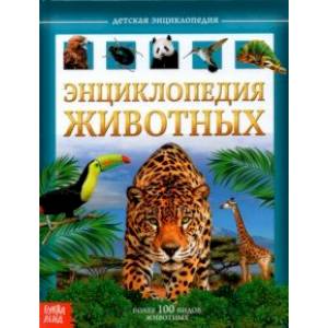 Фото Детская энциклопедия 'Животные'