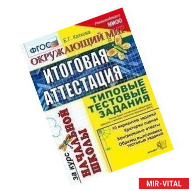 Фото Окружающий мир. Типовые тестовые задания за курс начальной школы (ФГОС)