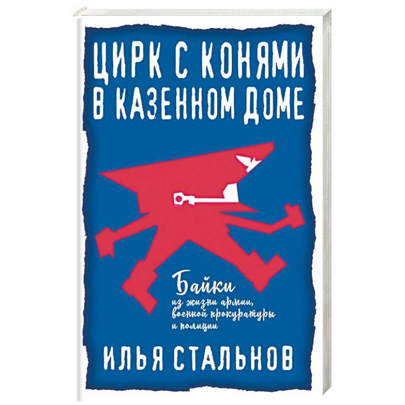 Фото Цирк с конями в казённом доме