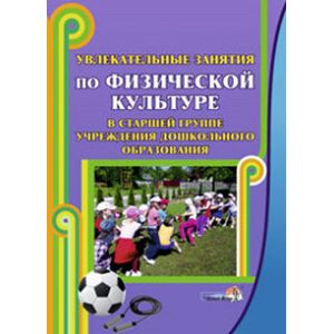 Фото Увлекательные занятия по физической культуре в старшей группе учреждения дошкольного образования