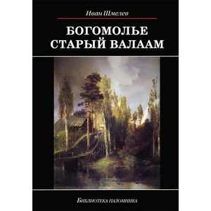 Фото Богомолье. Старый Валаам