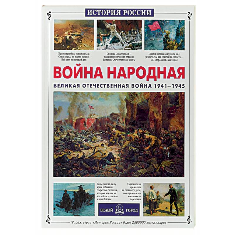 Фото Война народная. Великая Отечественная война 1941-1945