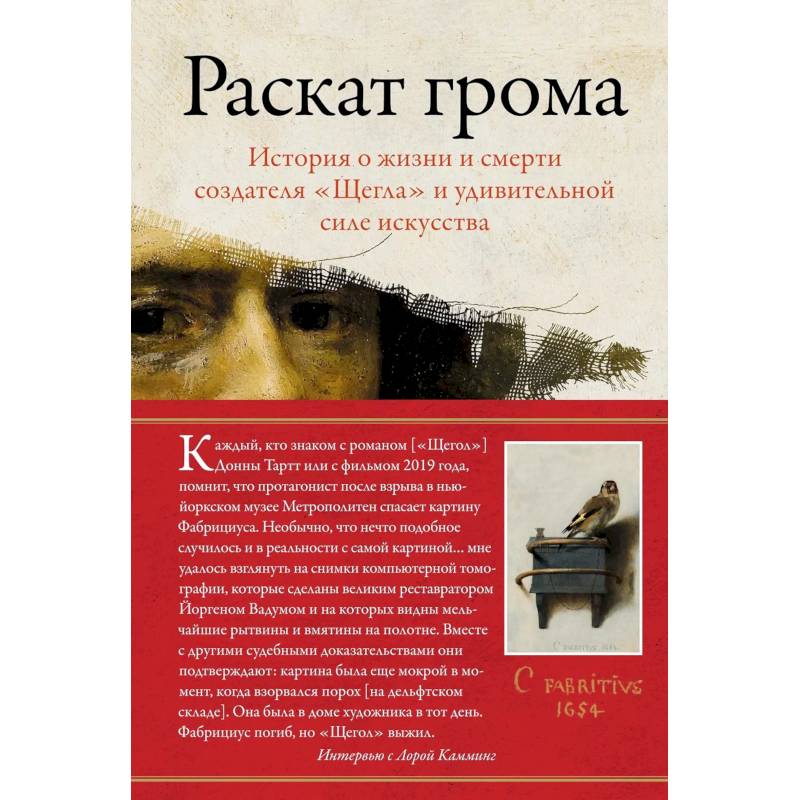 Фото Раскат грома.История о жизни и смерти создателя 'Щегла'и удивит.силе искусства