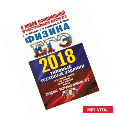 Фото ЕГЭ 2018. Физика. Типовые тестовые задания. 14 вариантов