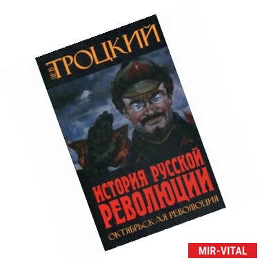 Фото История Русской революции. Октябрьская революция. Троцкий Л.Д.