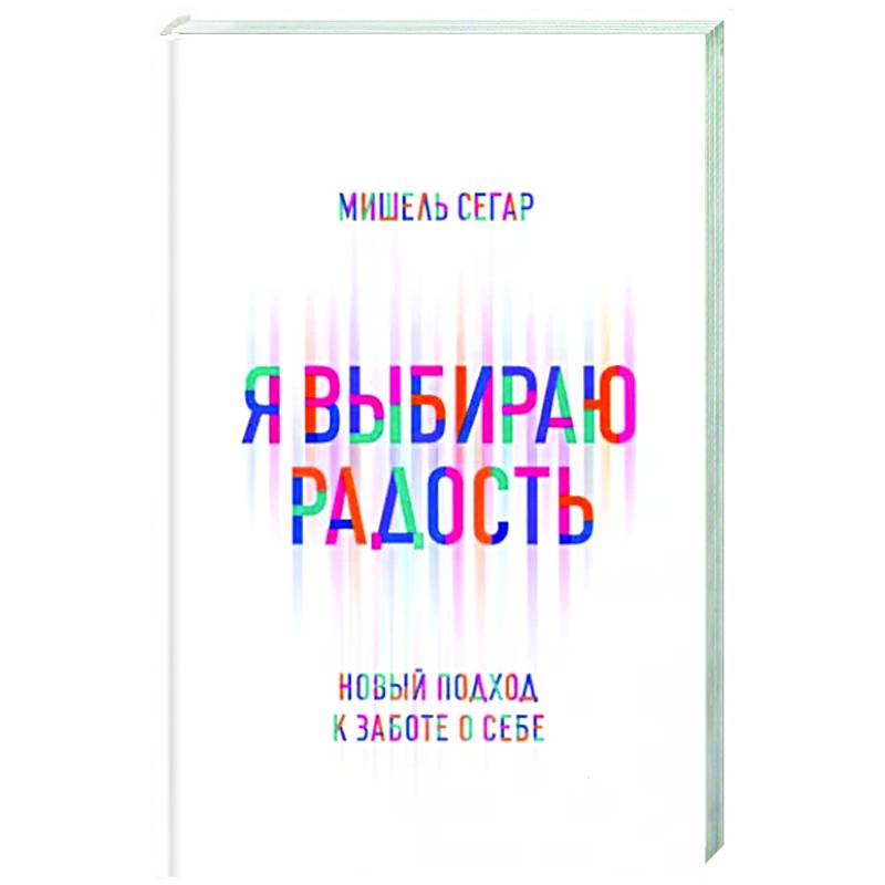 Фото Я выбираю радость: Новый подход к заботе о себе