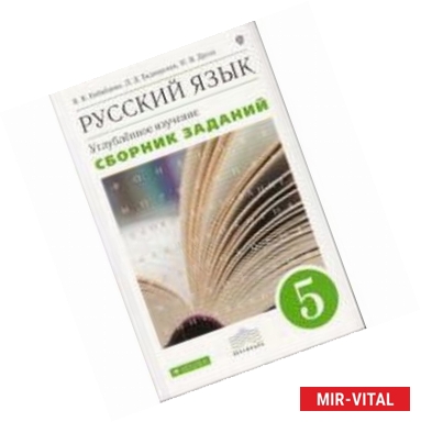 Фото Русский язык. Сборник заданий. 5 класс