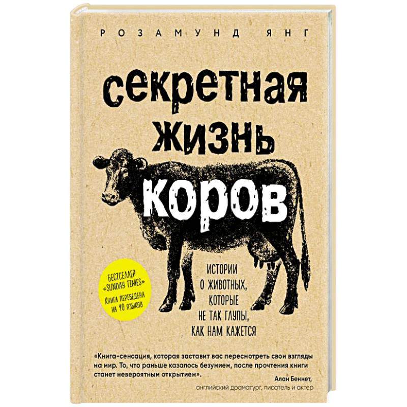 Фото Секретная жизнь коров. Истории о животных, которые не так глупы, как нам кажется