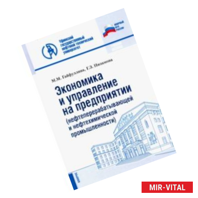 Фото Экономика и управление на предприятии (нефтеперерабатывающей и нефтехимической промыш.) Уч. пособие