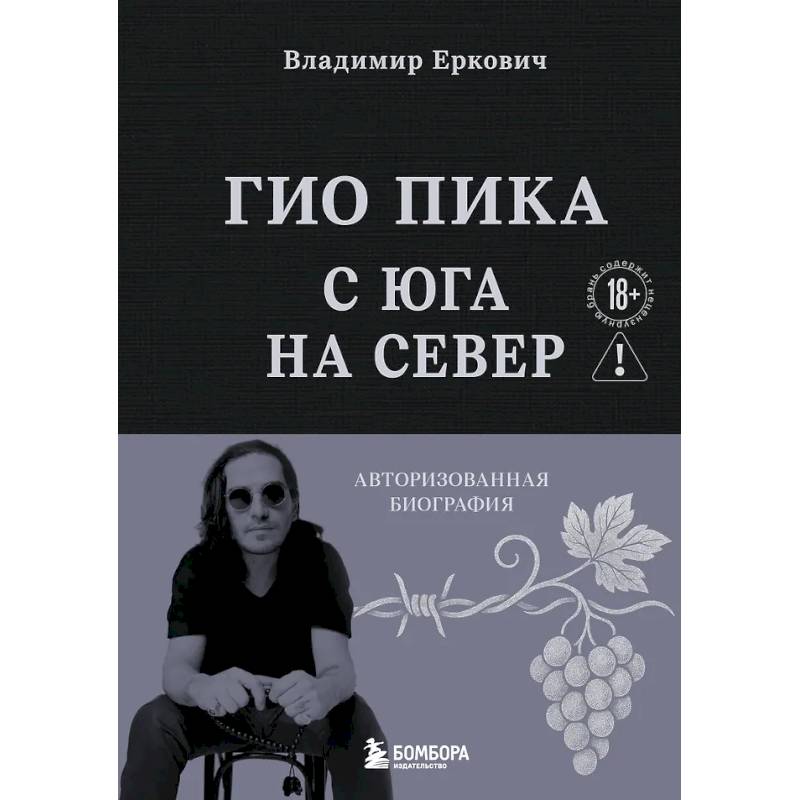 Фото Гио Пика: с юга на север: авторизованная биография